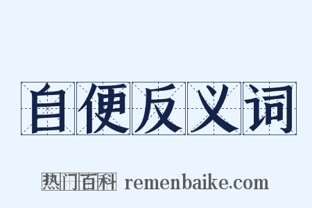 自便反义词是什么意思的图片